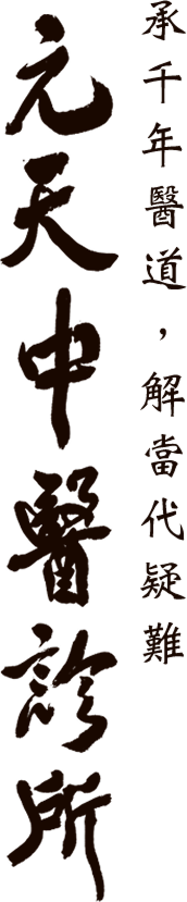 元天中醫診所